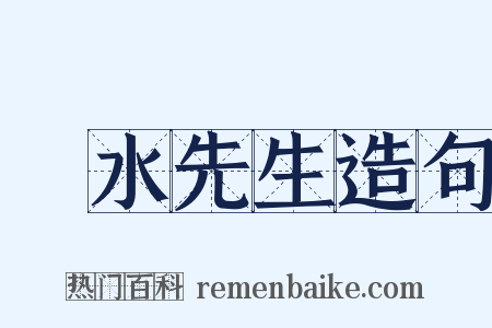 風水先生造句是什么意思的图片
